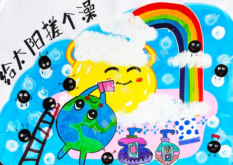 给太阳搓个澡